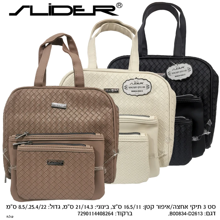 סט 3 תיקי אחסון/איפור קטן בעיצוב קלוע אלגנטי